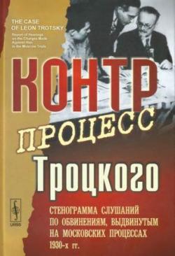 Контрпроцесс Троцкого. Стенограмма слушаний по обвинениям, выдвинутым на московских процессах 1930-х гг)