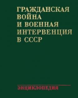 Гражданская война и военная интервенция в СССР)