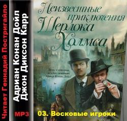 Неизвестные приключения Шерлока Холмса 03. Восковые игроки