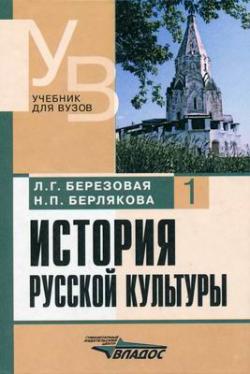 История русской культуры. В двух частях