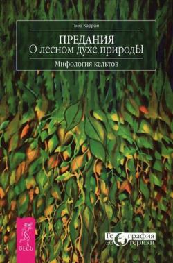 География эзотерики. Предания о лесном духе природы: Мифология кельтов