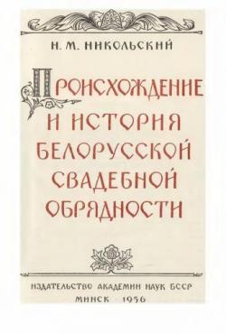 Происхождение и история белорусской свадебной обрядности