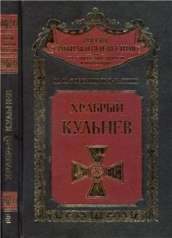 Россия забытая и неизвестная. Любимец России, или Храбрый Кульнев