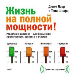 Жизнь на полной мощности