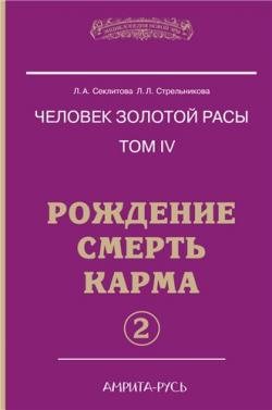 Человек золотой расы 4. Рождение. Смерть. Карма. часть 2