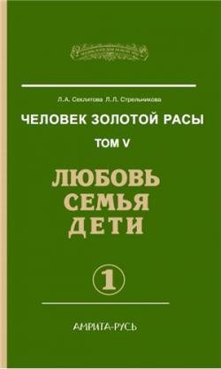 Человек золотой расы 5. Любовь. Семья. Дети. часть 1