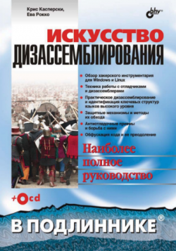 Искусство дизассемблирования. Наиболее полное руководство