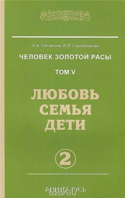 Человек золотой расы 5. Любовь. Семья. Дети. часть 2