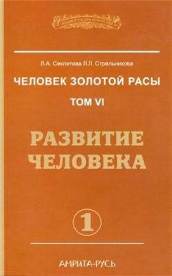 Человек золотой расы 6. Развитие человека. часть 1