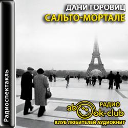 Сальто-мортале