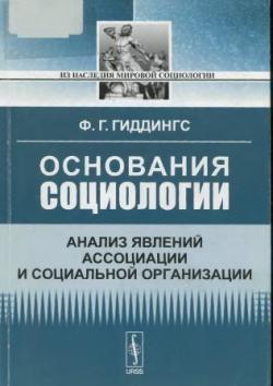 Из наследия мировой социологии. Основания социологии. Анализ явлений ассоциации и социальной организации