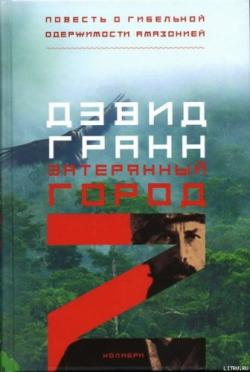 Затерянный город Z. Повесть о гибельной одержимости Амазонией