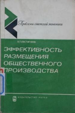 Эффективность размещения общественного производства