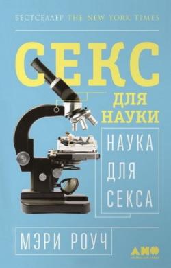 Секс для науки. Наука для секса