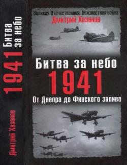 Великая Отечественная: Неизвестная война. Битва за небо. 1941. От Днепра до Финского залива