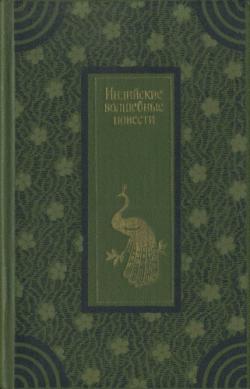 Индийские волшебные повести