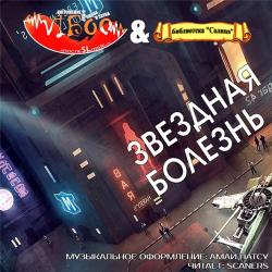 Аудиосериал Звездная болезнь . 1 сезон