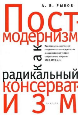 Тела мысли. Постмодернизм как радикальный консерватизм