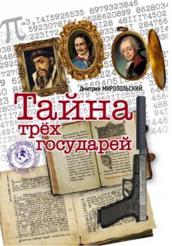 Тайна трёх государей (70 глав из 100)