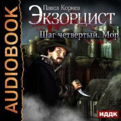 Экзорцист. Шаг четвертый. Мор , Дмитрий Кузнецов]