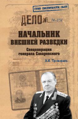 Начальник внешней разведки. Спецоперации генерала Сахаровского