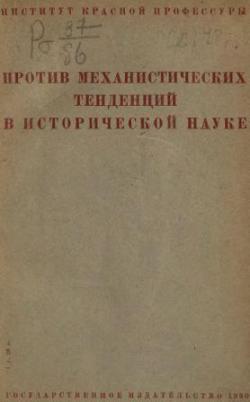 Против механистических тенденций в исторической науке