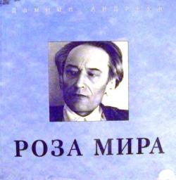 Роза мира