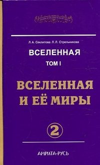 Вселенная 1. Вселенная и ее миры. часть-2.