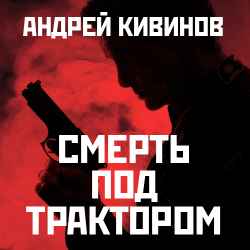 Смерть под трактором , Иван Литвинов]