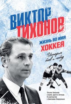 Виктор Тихонов. Жизнь во имя хоккея)