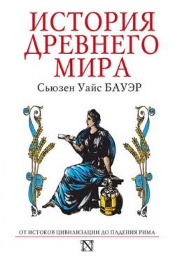 История Древнего мира. От истоков Цивилизации до падения Рима