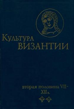 Культура Византии. Вторая половина VII - XII в.)