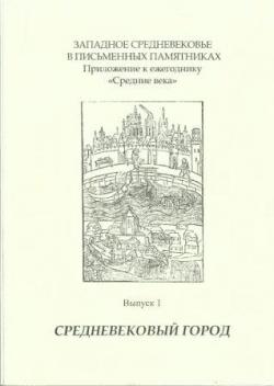 Средневековый город. Приложение к ежегоднику Средние века . Выпуск 1.)