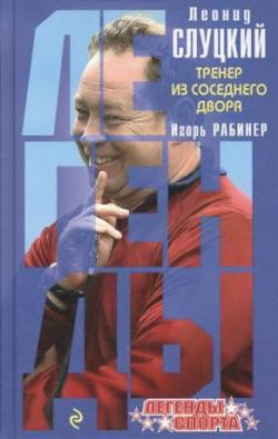 Леонид Слуцкий. Тренер из соседнего двора