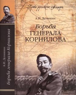 Путь русского офицера. Борьба генерала Корнилова