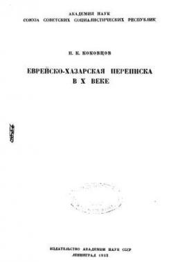 Еврейско-хазарская переписка в X веке