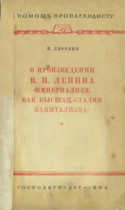 В помощь пропагандисту. О произведении В.И. Ленина Империализм, как высшая стадия капитализма