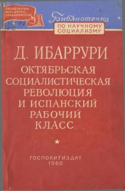 Библиотечка по научному социализму. Октябрьская социалистическая революция и испанский рабочий класс