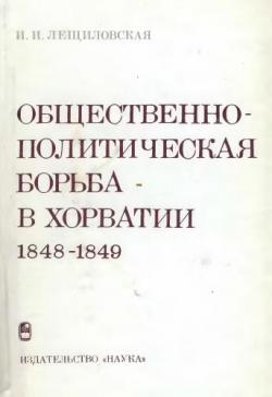 Общественно-политическая борьба в Хорватии 1848-1849