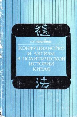 Конфуцианство и легизм в политической истории Китая