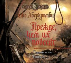 Первый закон: Прежде, чем их повесят (2 книга из 4)