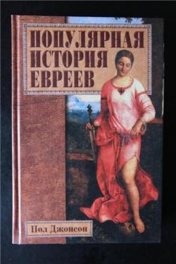 Популярная история евреев