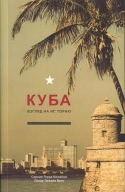 Куба. Взгляд на историю