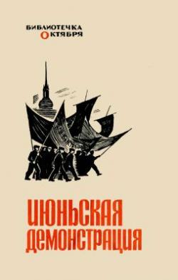 Библиотечка Октября. Июньская демонстрация