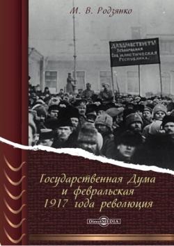 Государственная Дума и февральская 1917 года революция