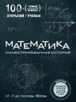 Математика. Иллюстрированная история