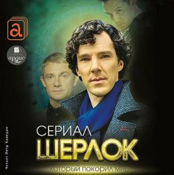 Шерлок. Сериал, который покорил мир