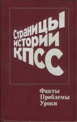 Страницы истории КПСС: Факты. Проблемы. Уроки. В 2-х кн.)