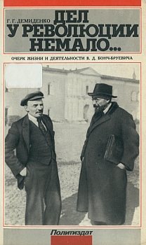 Дел у революции немало... Очерк жизни и деятельности В.Д. Бонч-Бруевича