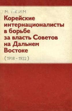 Корейские интернационалисты в борьбе за власть Советов на Дальнем Востоке (1918-1922)